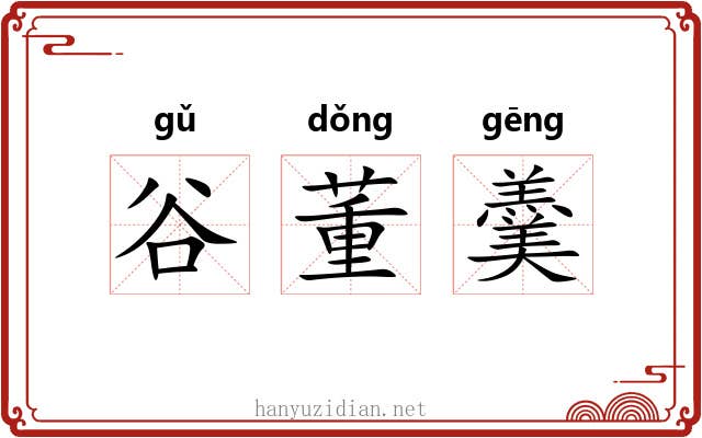 谷董羹