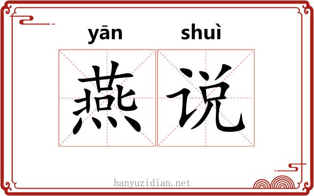 燕说 燕说