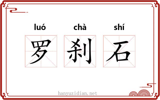 罗刹石 罗刹石