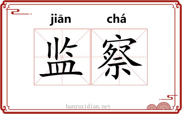 监察