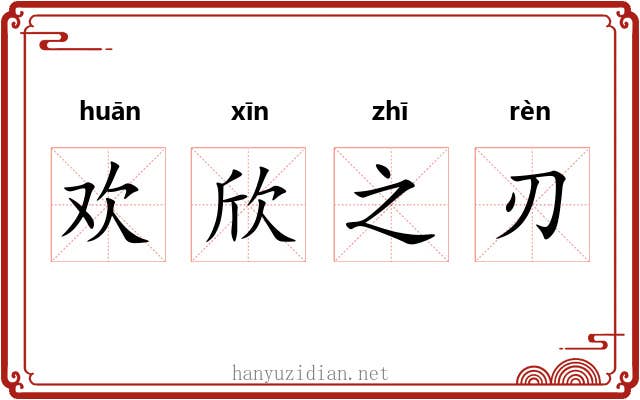 欢欣之刃