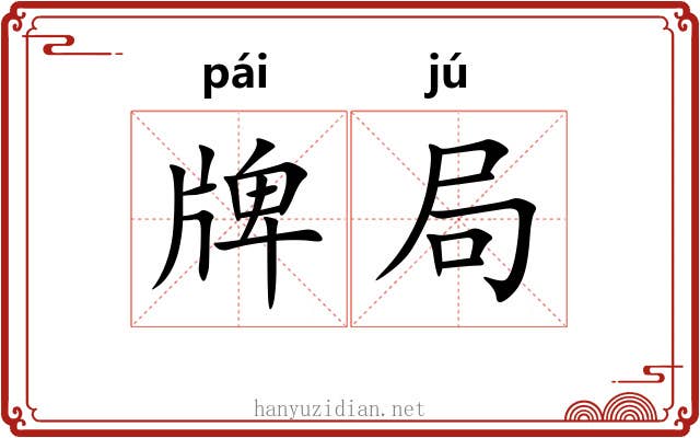 牌局 牌局