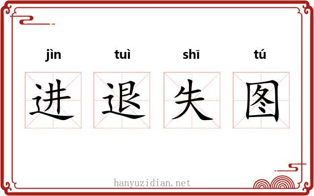 进退失图 进退失图