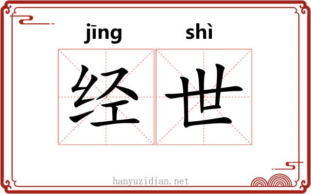 经世