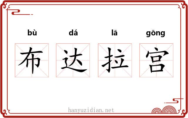 布达拉宫 布达拉宫
