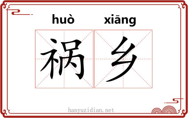 祸乡