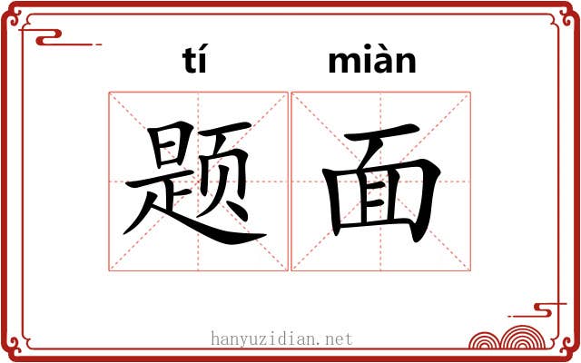 题面 题面