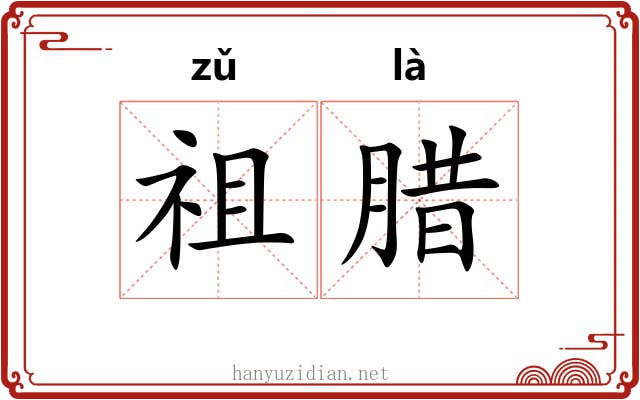 祖腊