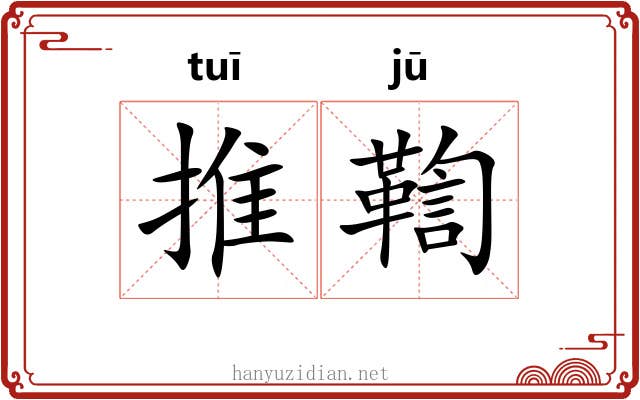 推鞫