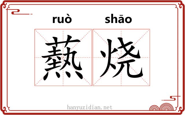 爇烧