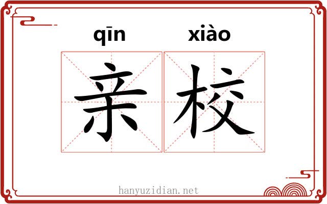 亲校