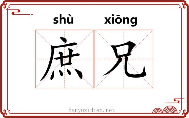 庶兄