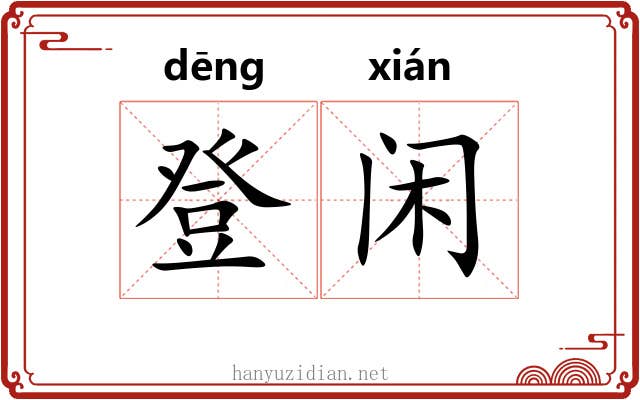登闲 登闲