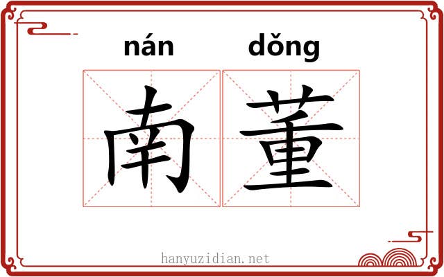 南董 南董