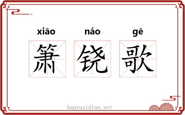 箫铙歌