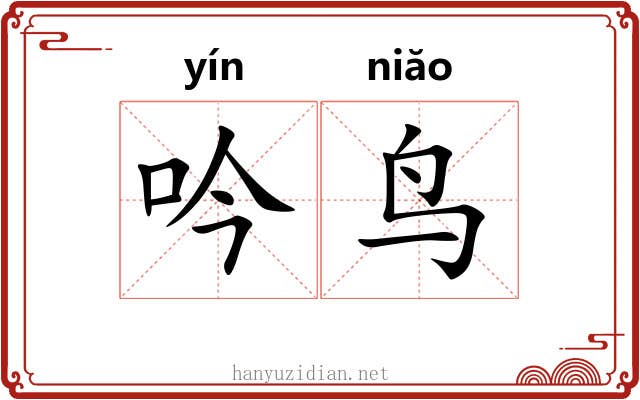 吟鸟