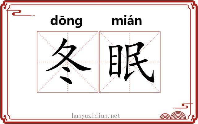 冬眠