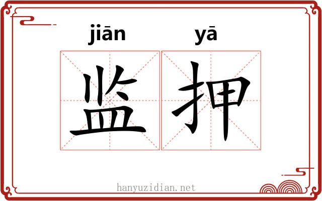 监押 监押