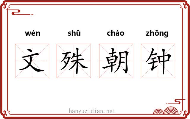 文殊朝钟 文殊朝钟