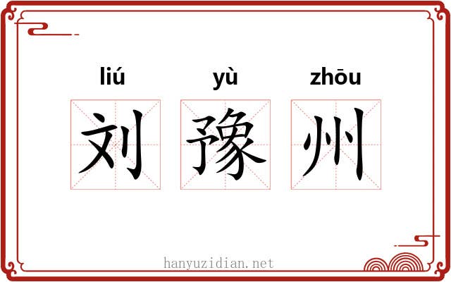 刘豫州