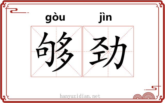 够劲