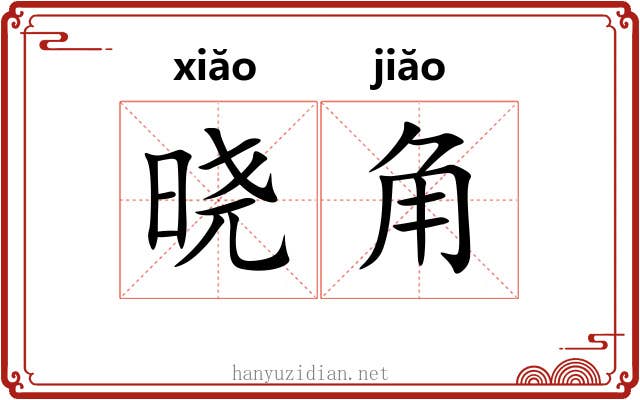 晓角 晓角