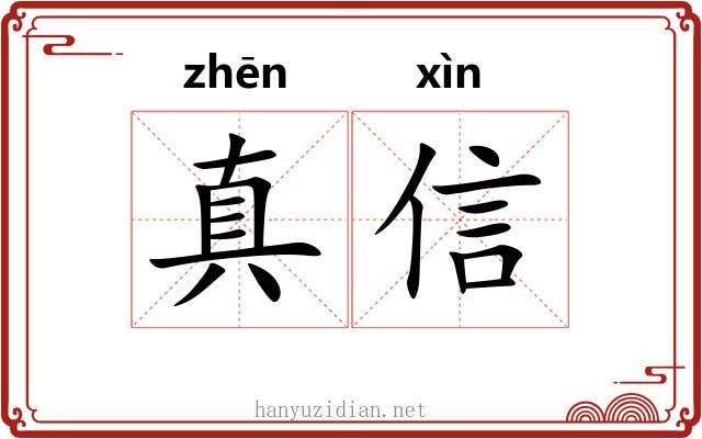 真信 真信