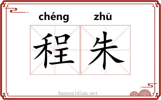 程朱