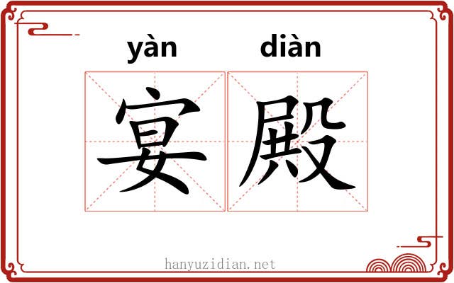 宴殿