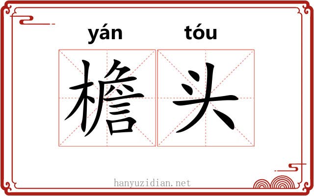 檐头 檐头