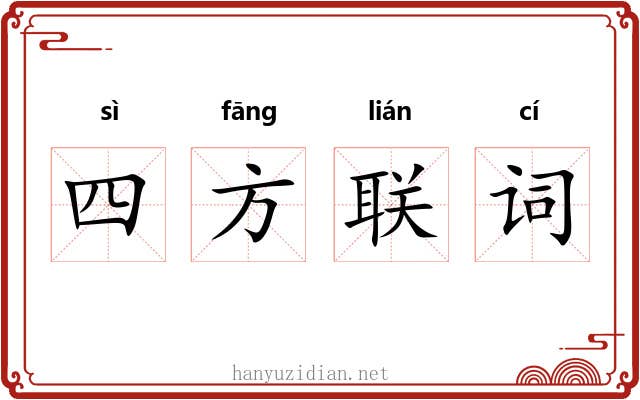 四方联词