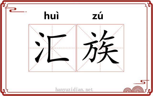 汇族 汇族