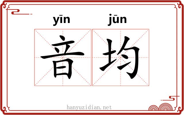 音均