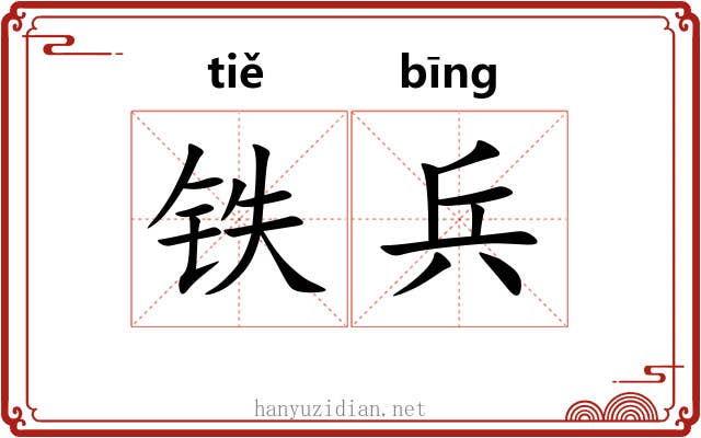 铁兵 铁兵