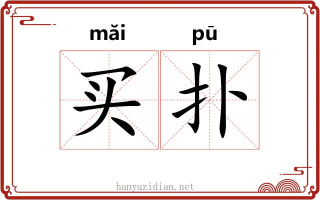 买扑 买扑