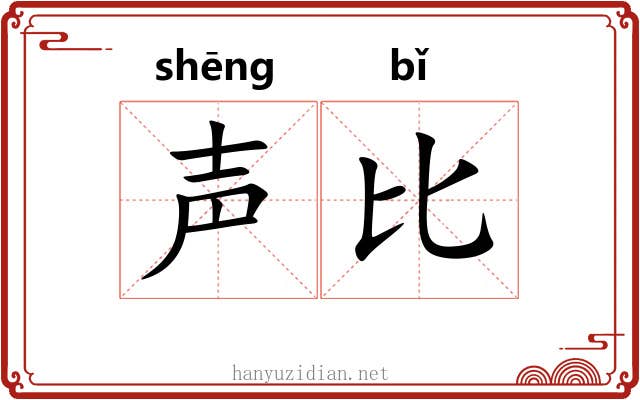 声比 声比