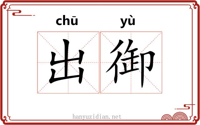 出御 出御