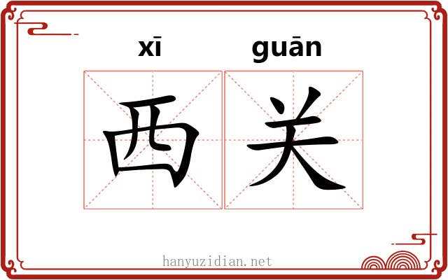 西关