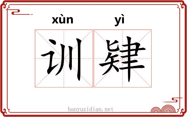 训肄 训肄