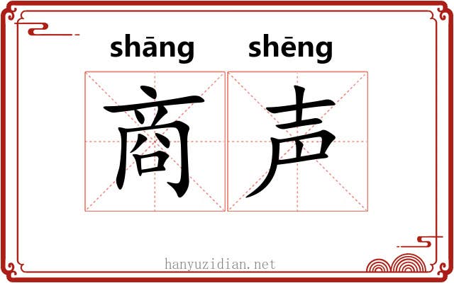 商声 商声