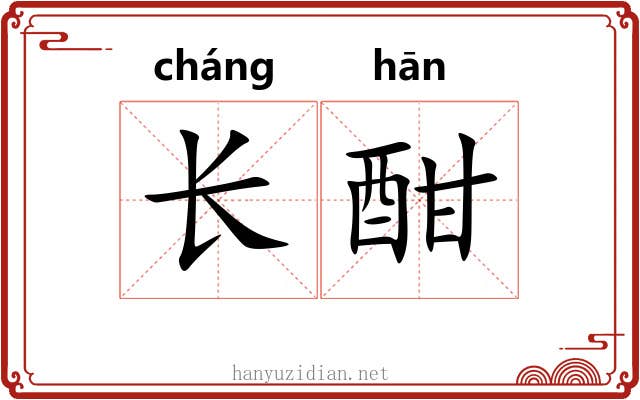 长酣 长酣