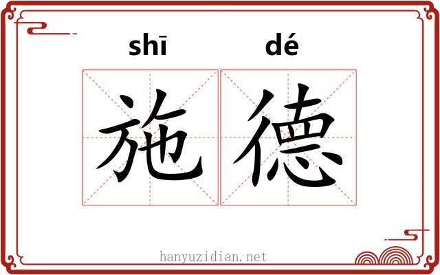 施德