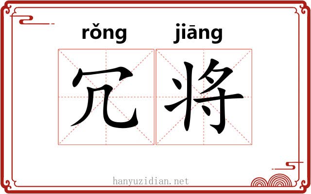 冗将