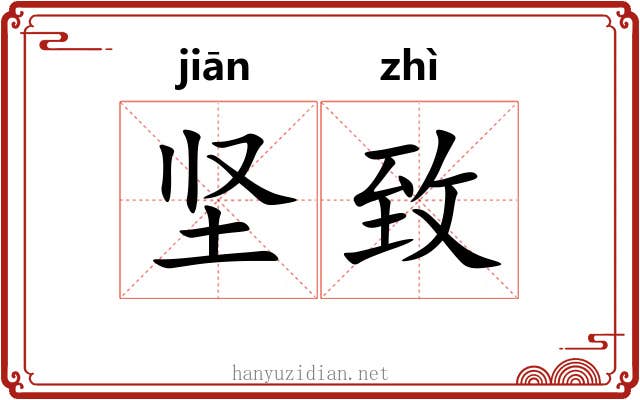 坚致