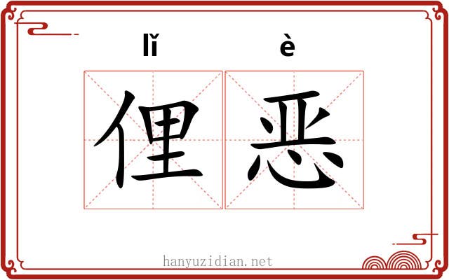 俚恶