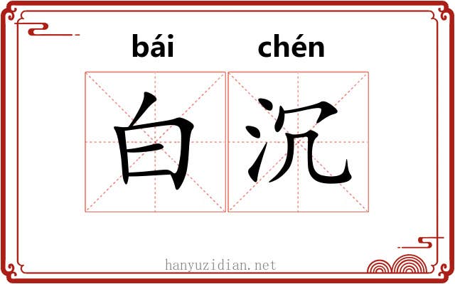 白沉 白沉