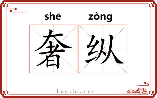 奢纵 奢纵