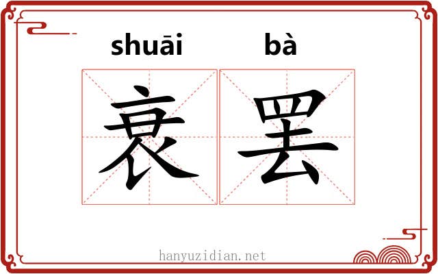 衰罢