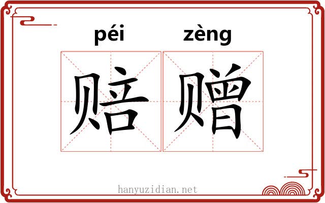 赔赠