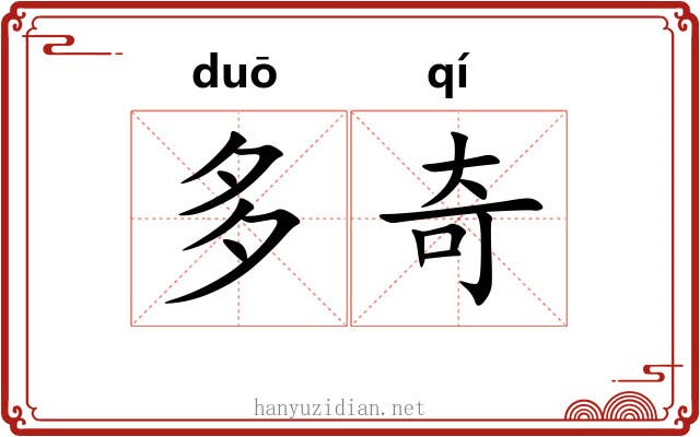 多奇 多奇